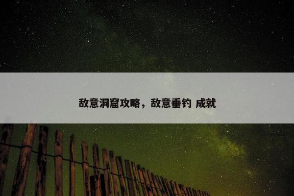 敌意洞窟攻略，敌意垂钓 成就