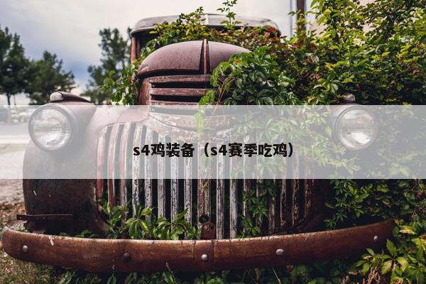 s4鸡装备（s4赛季吃鸡）