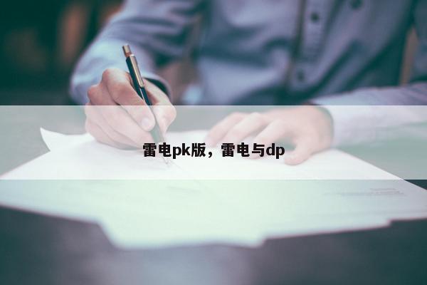 雷电pk版，雷电与dp