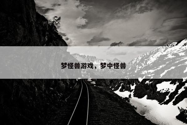 梦怪兽游戏，梦中怪兽