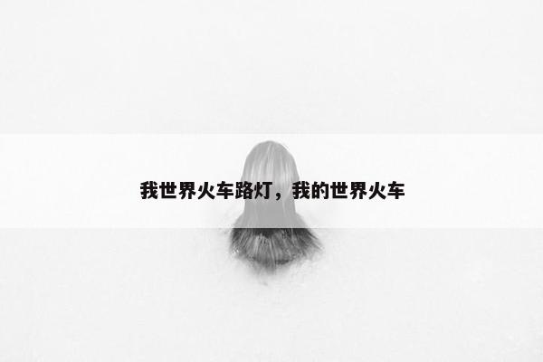 我世界火车路灯，我的世界火车