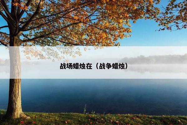战场蜡烛在（战争蜡烛）