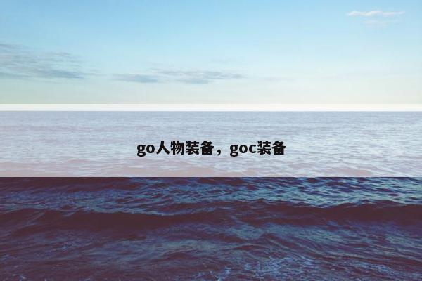 go人物装备，goc装备