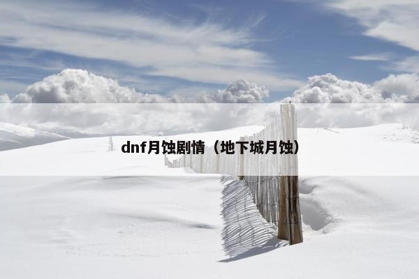 dnf月蚀剧情（地下城月蚀）