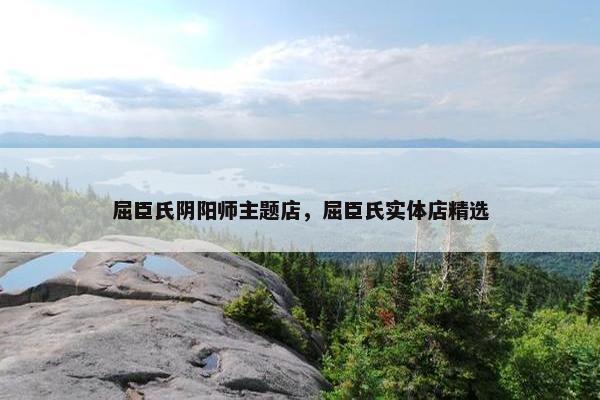 屈臣氏阴阳师主题店，屈臣氏实体店精选