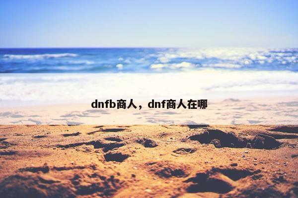 dnfb商人，dnf商人在哪