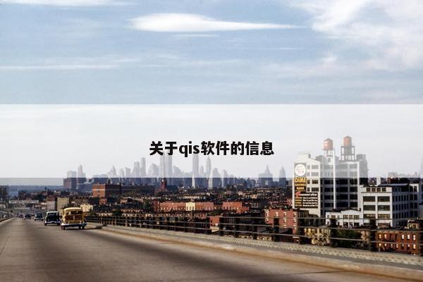 关于qis软件的信息