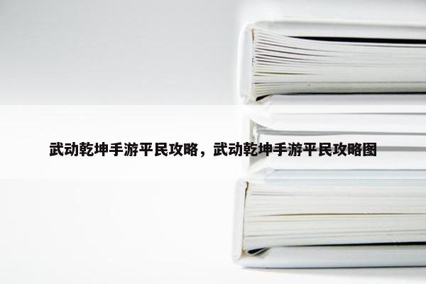 武动乾坤手游平民攻略，武动乾坤手游平民攻略图