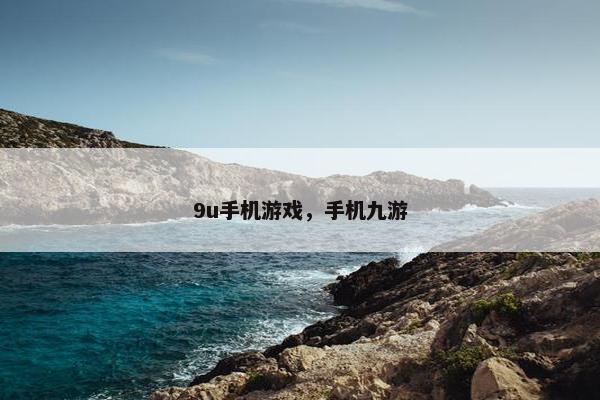 9u手机游戏，手机九游