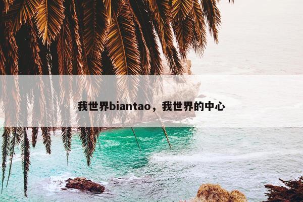 我世界biantao，我世界的中心