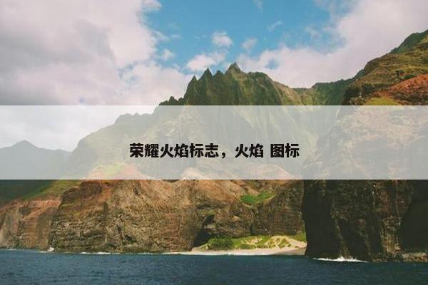 荣耀火焰标志，火焰 图标