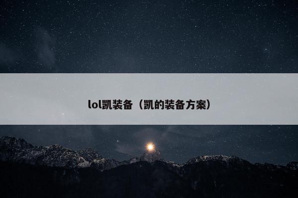 lol凯装备（凯的装备方案）