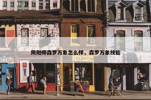 阴阳师森罗万象怎么样，森罗万象技能