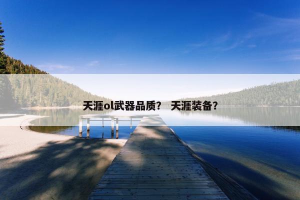 天涯ol武器品质？ 天涯装备？