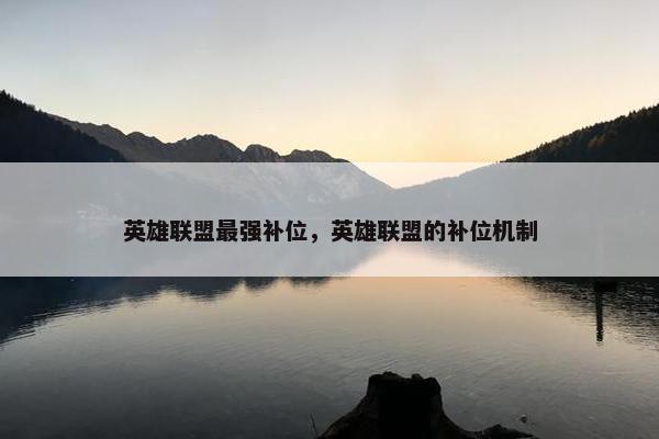 英雄联盟最强补位，英雄联盟的补位机制