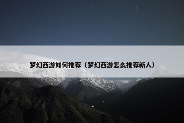 梦幻西游如何推荐（梦幻西游怎么推荐新人）
