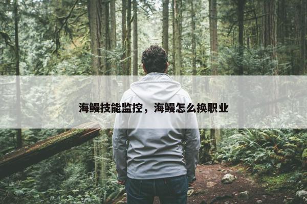 海鳗技能监控，海鳗怎么换职业