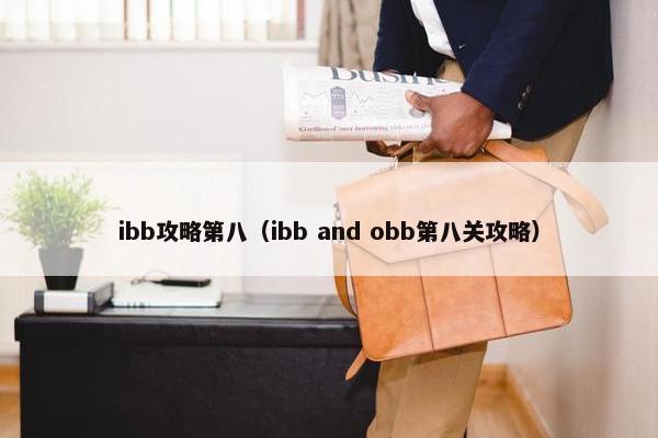 ibb攻略第八（ibb and obb第八关攻略）