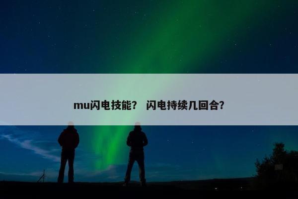 mu闪电技能？ 闪电持续几回合？
