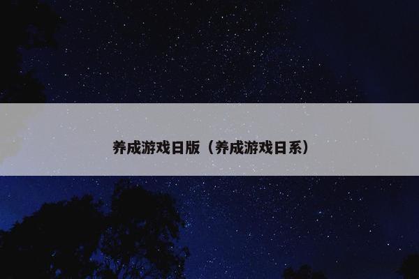养成游戏日版（养成游戏日系）