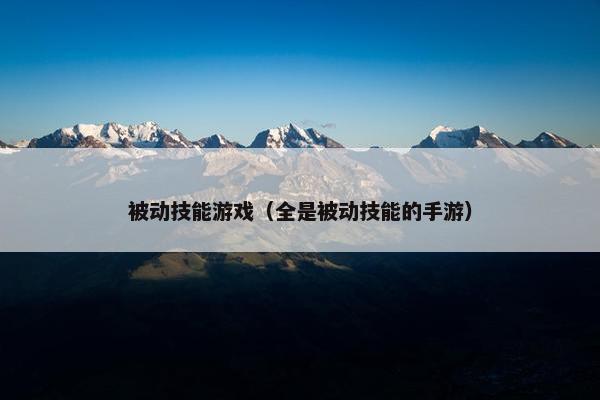 被动技能游戏（全是被动技能的手游）
