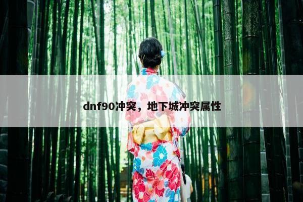 dnf90冲突，地下城冲突属性