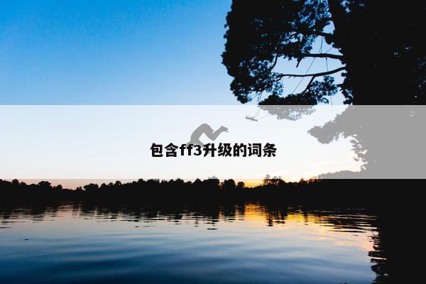 包含ff3升级的词条