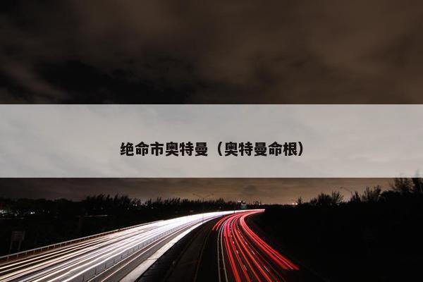 绝命市奥特曼（奥特曼命根）