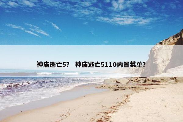 神庙逃亡5？ 神庙逃亡5110内置菜单？