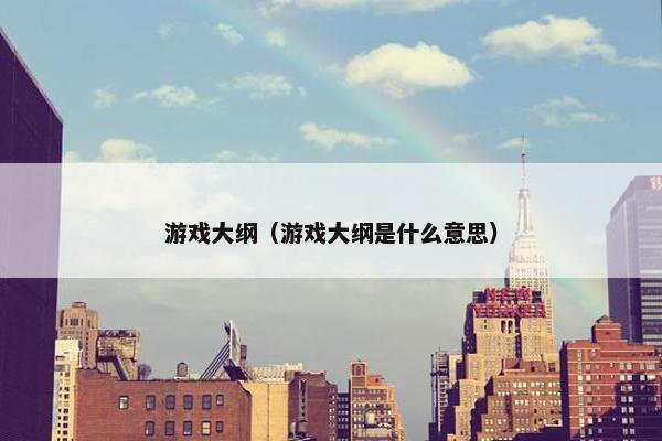游戏大纲（游戏大纲是什么意思）