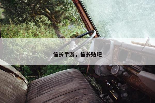 信长手游，信长贴吧