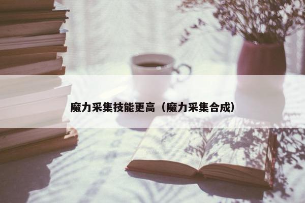 魔力采集技能更高（魔力采集合成）