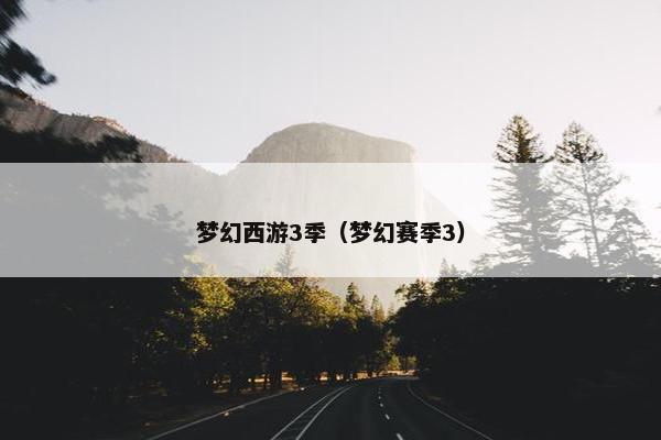 梦幻西游3季（梦幻赛季3）