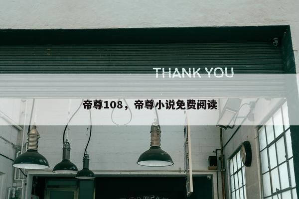 帝尊108，帝尊小说免费阅读
