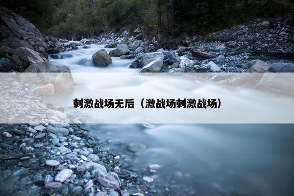 剌激战场无后（激战场刺激战场）