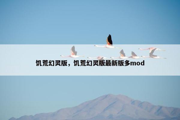 饥荒幻灵版，饥荒幻灵版最新版多mod