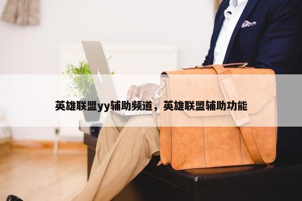 英雄联盟yy辅助频道，英雄联盟辅助功能