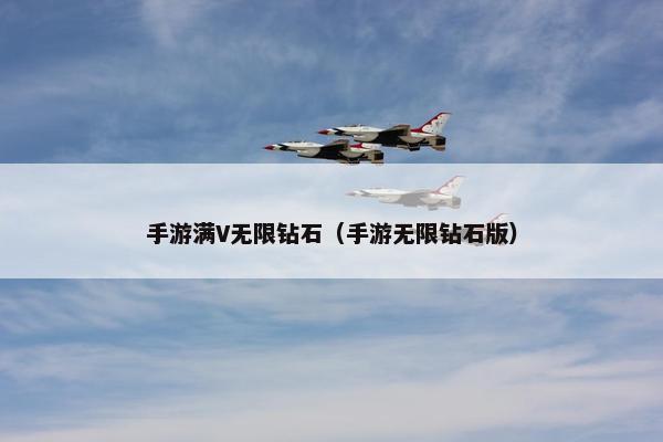 手游满V无限钻石（手游无限钻石版）