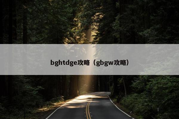 bghtdge攻略（gbgw攻略）