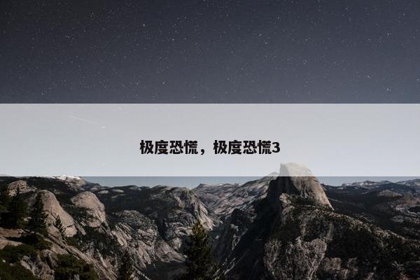极度恐慌，极度恐慌3