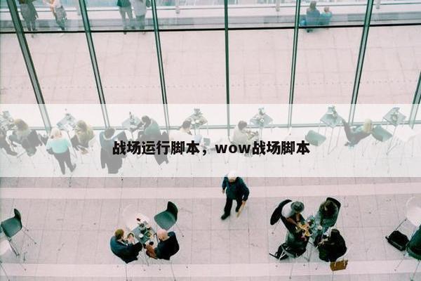 战场运行脚本，wow战场脚本