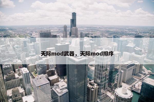 天际mod武器，天际mod排序