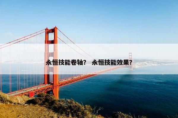 永恒技能卷轴？ 永恒技能效果？