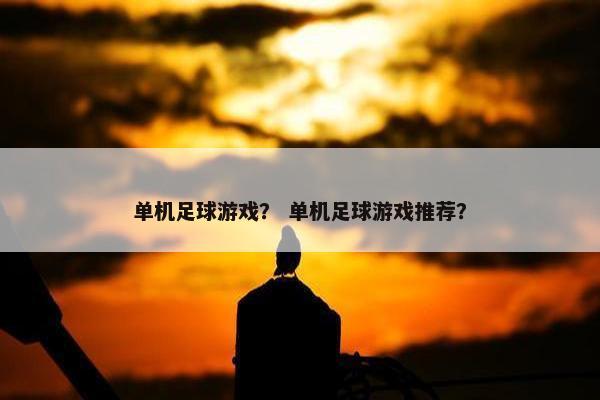 单机足球游戏？ 单机足球游戏推荐？