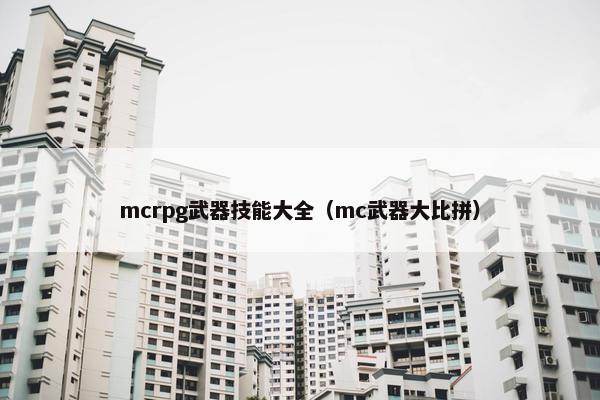 mcrpg武器技能大全（mc武器大比拼）