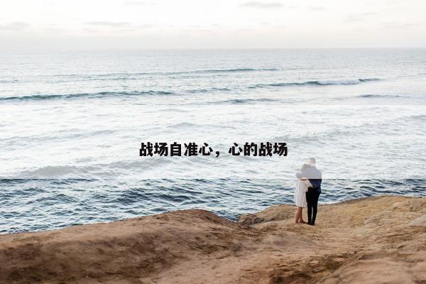 战场自准心，心的战场