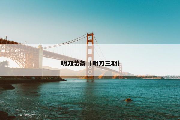 明刀装备（明刀三期）