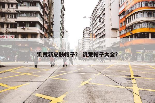 饥荒新皮肤帽子？ 饥荒帽子大全？