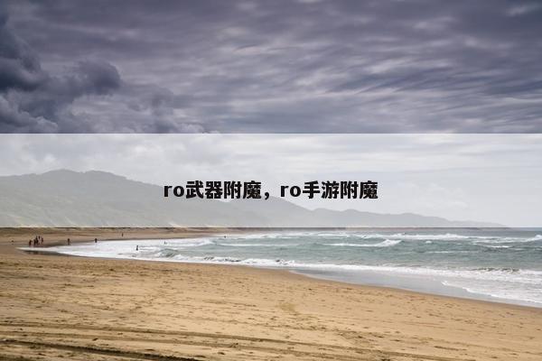 ro武器附魔，ro手游附魔