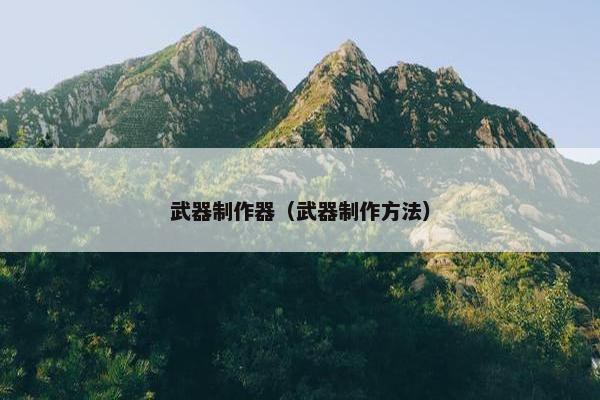 武器制作器（武器制作方法）